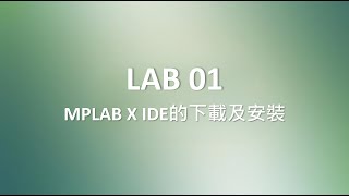 LAB 011  MPLAB X IDE的下載及安裝 [upl. by Adnohsad]