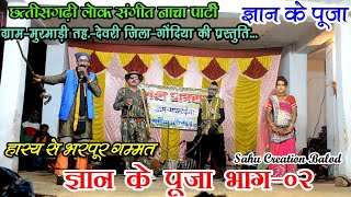 ज्ञान के पूजा भाग 02  Murmadi Nacha Party  Gyan Ke puja Nacha Party Murmadi  Nacha Gammat Cg [upl. by Barbabas280]