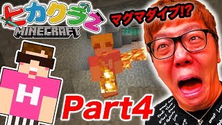 【ヒカクラ2】Part4  初めての洞窟探検でマグマダイブ お宝ザックザク【マインクラフト】【ヒカキンゲームズ】 [upl. by Nihsfa]