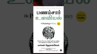 the psychology of money audiobook in Tamil read by me [upl. by Reginauld]