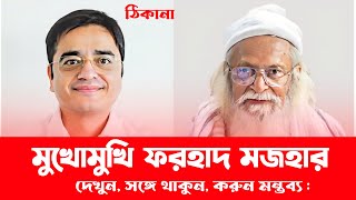 মুখোমুখি ফরহাদ মজহার  ঠিকানায় খালেদ মুহিউদ্দীন  Khaled Muhiuddin  Farhad Mojahar [upl. by Allebasi]