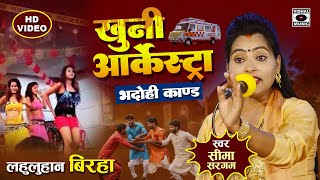 Bhojpuri Birha 2024  दर्दनाक बिरहा  खुनी आर्केस्ट्रा  Bhadohi Kand  Seema Sargam Ka Birha New [upl. by Colfin]