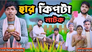 হার কিপটা নাটক  Kipta natok  mukhiya ji new video  Original natok  Love Bangla  morjana natok [upl. by Norabel26]