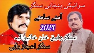 Singer Ejaz Rahi  Singer Rafiq Khan Khanewalia  Saraiki Punjabi New Song 2024 [upl. by Senior999]