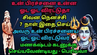 சிவன நெனச்சி 7 நாள் இதை செய் அவரு உன் பிரச்சனைய ஓட ஓட விரட்டுவர்  பெரியவா [upl. by Brecher656]