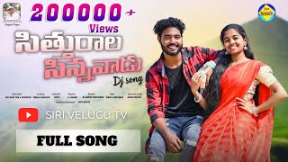 SITTURALA SINNAVADA  DJ FULL SONG 2024  FOLK SONG djfolksong  SANJEEV POGARI  sirivelugutv [upl. by Schaper]