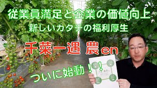 【千菜一遇農en】紹介します！新しいカタチの福利厚生 [upl. by Enaira]