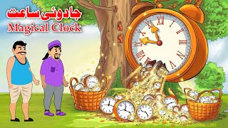 Magical Clock  Pashto Cartoon Kahani  Pashto Khan Cartoon Story [upl. by Norine]