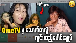 OmeTV ကောင်မလေးတွေကိုဂျင်းလိုက်ထည့်သောအခါ 🤣 [upl. by Haydon]