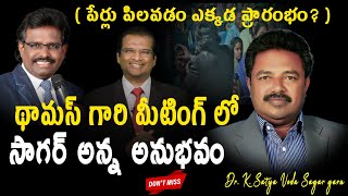 థామస్ గారి మీటింగ్ లో సాగర్ అన్నయ్య అనుభవం sagaranna jesusinspirationdahinchuagni Dahinchuagni [upl. by Eirrem]