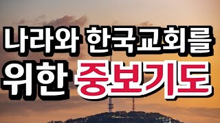 quot나라와 한국 교회를 위한 기도  이 시대의 교회를 위해 회개하며 중보합니다quot [upl. by Auhoj]