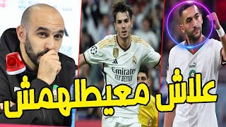 شنو قال وليد ركاكي على عدم استدعاء حكيم زياش و ابراهيم دياز [upl. by Sisely]