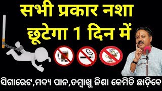 गुटखाबीड़ीसिगरेटतंबाकू की आदत कैसे छोड़े  How to quit addiction of alcoholtobaccosmoking [upl. by Soirtemed453]