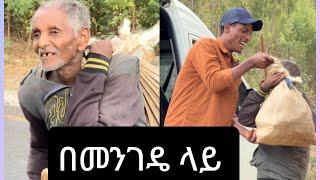 በመንገዴ ላይ ❤️ [upl. by Atik]