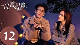 ENG SUB【良言写意 Lie to Love】EP12 为救苏写意，厉择良再次受伤（罗云熙、程潇） [upl. by Lleznol365]