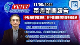 中駐美領事館新規：辦中國護照須到現場打指紋  2024 11 08 每週新聞（國語） [upl. by Rinaldo]