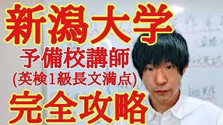 新潟大学！合格！英語の対策と特徴！人文法教育理医歯工農経済社会創生学部 [upl. by Bron92]