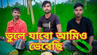 ভুলে যাব আমিও ভেবেছি Rajmusicband24  বিচ্ছেদ গান  কষ্টের গান  Vairal Song  2024 [upl. by Ladew184]