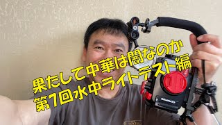 第７回 水中ライトテスト編 中華の闇 aliexpress ダイビングライト [upl. by Eedrahc]