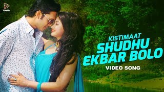 Shudhu Ekbar BoloPorshi Shahin amp Tahsin  HD Video Song  Kistimaat 2014  Arifin Shuvoo  Achol [upl. by Edny307]