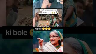 চট্টগ্রাম চাই তাদের 🙄 shortvideo unfreezemyacount youtubeshorts awamileague funnyvideo [upl. by Mavra]