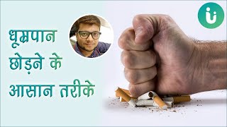 धूम्रपान सिगरेट पीना छोड़ने के तरीके उपाय नुस्खे  how to quit smoking in hindi [upl. by Nalyk273]