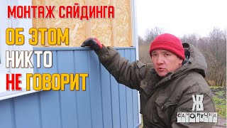 ❗ 🛠️ САЙДИНГ МОНТАЖ ИНСТРУКЦИЯ ПОДРОБНАЯ  КАК СДЕЛАТЬ СВОИМИ РУКАМИ  ЖКВ Саморучка [upl. by Rayburn931]