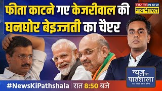 News Ki Pathshala  Sushant Sinha  केजरीवाल के सामने क्यों लगे मोदीमोदी के नारे  Hindi News [upl. by Aduh]