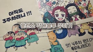 곰신VLOG 훈련소 15주차 각대봉투 꾸미기 ✏️🫡  훈련병 우편 보내기  곰신 수다  해병대 곰신 [upl. by Keegan]