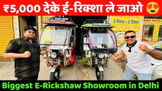 ₹5000 देके ईरिक्शा ले जाओ  Shakti Green ERickshaw  ERickshaw Wholesale Market [upl. by Iramaj]