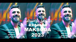 كامل يوسف  مقصودة  2023  Exclusively kamel yosef MAKSODA [upl. by Austin560]