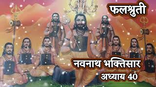 Navnath Bhaktisar Adhyay 40 संपुर्ण भक्तिसार अध्याय 40 संपुर्ण मराठी कथा navnath [upl. by Daniyal812]