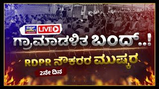 RDPR ಕುಟುಂಬದ ವಿವಿಧ ಬೇಡಿಕೆಗೆ ಆಗ್ರಹಿಸಿ ಅನಿರ್ದಿಷ್ಟವಾಧಿ ಹೋರಾಟ [upl. by Rebe]