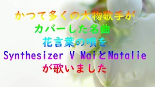 【Mai amp Natalie】花言葉の唄（カバー） [upl. by Alan]