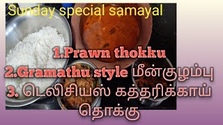 Sunday special samayal Village style fish kuzhambu and Prawn thokku [upl. by Nollek]