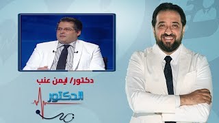 الدكتور  انواع الالتهابات والألم في العضلات والفقرات والمفاصل وطرق علاجها مع دكتور ايمن عنب [upl. by Itoyj]