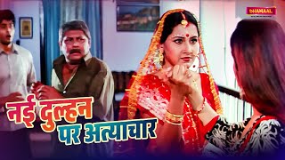 नई दुल्हन पर अत्याचार  Tahelka  Movie Scene  Dhamaal Bhojpuri Movies [upl. by Noswad]