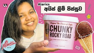 Alerics Ice Cream පිස්සුව 🍦🤎  Alerics Rocky Road Ice Cream 🍫 alericstubs viral foryou [upl. by Kinelski]