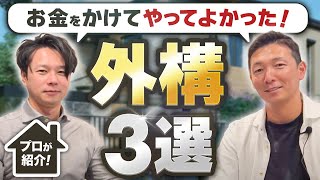 【超満足できる】無理をしてでも絶対にやって！知らないと住んでから後悔します【エクステリア】 [upl. by Else]