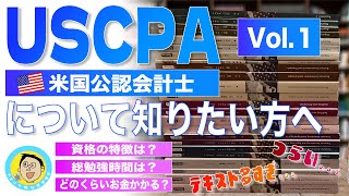 1年きっかりで全科目合格を果たした経理課長が、USCPAの基礎知識についてお話しします 【アメリカ移住経理課長のUSCPA体験談】 [upl. by Ajup317]