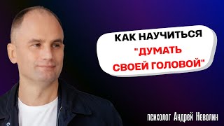 Как научиться думать своей головой [upl. by Naitsirhc668]