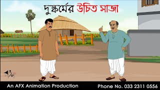 দুস্কর্মের উচিত সাজা  Bangla Cartoon  Thakurmar Jhuli jemon  AFX Animation [upl. by Akemehs961]