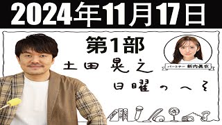 土田晃之日曜のへそ 第1部 2024年11月17日 [upl. by Gruver600]