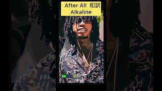 【Alkaline After All 和訳】 reggae dancehall jamaica 876 alkaline [upl. by Ennaeilsel147]