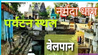 नर्मदा धाम बेलपान तखतपुर बिलासपुर छत्तीसगढ़ [upl. by Dareece707]