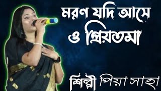 মরণ যদি আসে ও প্রিয়তমা moron jodi ase o priyotoma  priy Saha [upl. by Mauer]