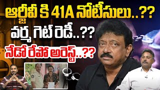 ఆర్జీవీ కి 41A నోటీసులు  RGV Arrest  41A Notice To Ram Gopal Varma  Vyuham  Wild Wolf Telugu [upl. by Ashwin]