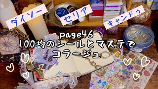 【作業音】百均のシールとマステでコラージュ【ASMR】 [upl. by Adieren]