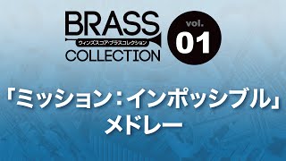 「ミッション：インポッシブル」メドレー Music from Mission Impossible [upl. by Ahsen]