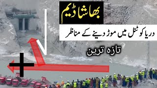 Bhasha Dam Indus river diverted into tunnel [upl. by Murton]